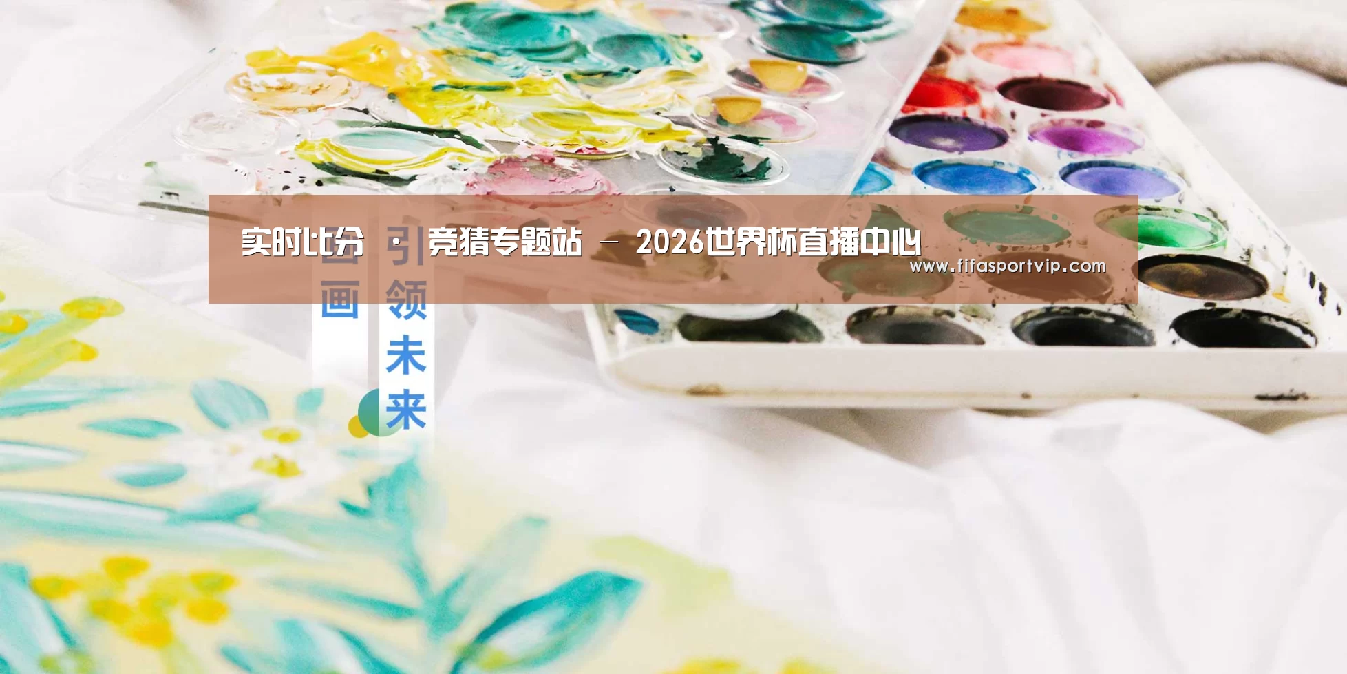 实时比分 · 竞猜专题站 - 2026世界杯直播中心